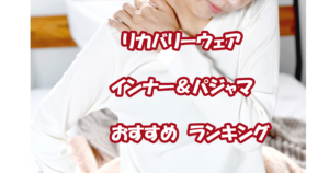 リカバリーウェア　インナー　おすすめ　ランキング